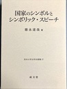 国家のシンボルとシンボリック・スピーチ