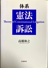 体系憲法訴訟