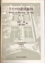 ドイツの憲法裁判 連邦憲法裁判所の組織・手続・権限：第２版