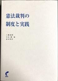 憲法裁判の制度と実践