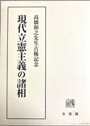 現代立憲主義の諸相 高橋和之先生古稀記念:上下揃