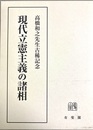 現代立憲主義の諸相 高橋和之先生古稀記念:上下揃