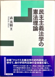 民主主義法学の憲法理論