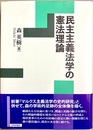 民主主義法学の憲法理論