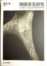 団藤重光研究 法思想・立法論、最高裁判事時代