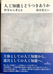 人工知能とどうつきあうか 哲学から考える