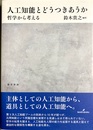 人工知能とどうつきあうか 哲学から考える