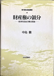 財産権の領分 経済的自由の憲法理論