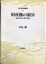 財産権の領分 経済的自由の憲法理論