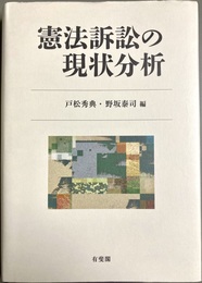 憲法訴訟の現状分析