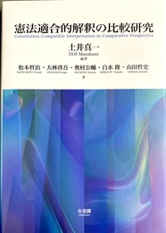 憲法適合的解釈の比較研究