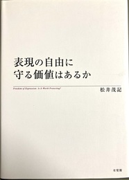 表現の自由に守る価値はあるか