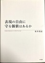 表現の自由に守る価値はあるか