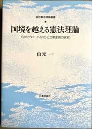 国境を越える憲法理論 「法のグローバル化」と立憲主義の変容