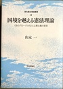 国境を越える憲法理論 「法のグローバル化」と立憲主義の変容