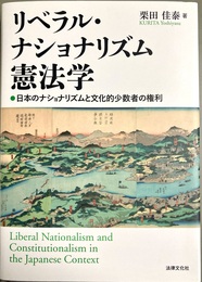 リベラル・ナショナリズム憲法学 日本のナショナリズムと文化的少数者の権利