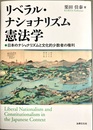 リベラル・ナショナリズム憲法学 日本のナショナリズムと文化的少数者の権利