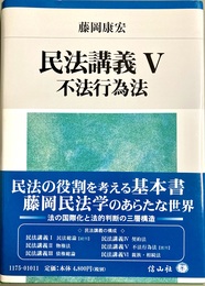民法講義５ 不法行為法