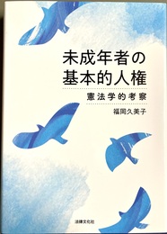 未成年者の基本的人権 憲法学的考察