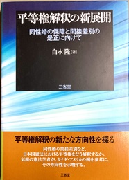 平等権解釈の新展開 同性婚の保障と間接差別の是正に向けて