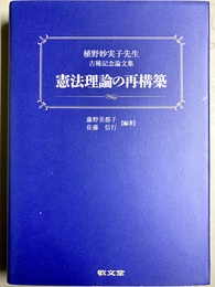 憲法理論の再構築 植野妙実子先生古稀記念論文集