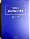 憲法理論の再構築 植野妙実子先生古稀記念論文集