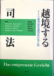 越境する司法 ドイツ連邦憲法裁判所の光と影