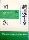 越境する司法 ドイツ連邦憲法裁判所の光と影