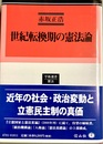 世紀転換期の憲法論