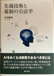 先端技術と規制の公法学