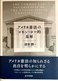 アメリカ憲法のコモン・ロー的基層