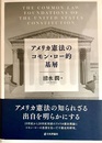 アメリカ憲法のコモン・ロー的基層