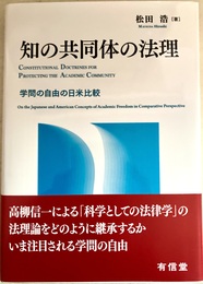 知の共同体の法理 学問の自由の日米比較