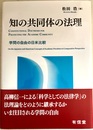 知の共同体の法理 学問の自由の日米比較