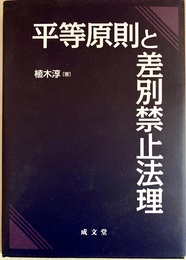 平等原則と差別禁止法理