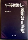 平等原則と差別禁止法理