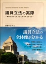 議員立法の実際 議員立法はどのように行われてきたか