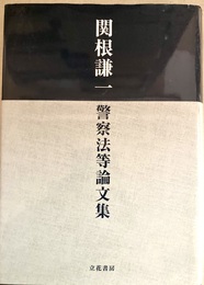 関根謙一警察法等論文集
