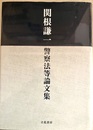 関根謙一警察法等論文集