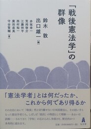 「戦後憲法学」の群像