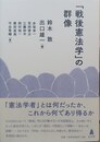 「戦後憲法学」の群像