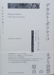 デカルト・ポリティコ 政治的存在論について