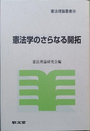 憲法学のさらなる開拓