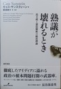 熟議が壊れるとき 民主政と憲法解釈の統治理論