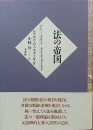 法の帝国