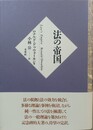 法の帝国