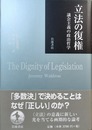 立法の復権 議会主義の政治哲学