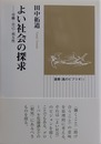 よい社会の探求 労働・自己・相互性