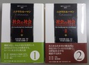 社会の社会 １～２揃