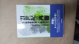 21世紀の再審  えん罪被害者の速やかな救済のために